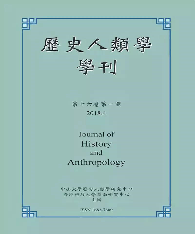 《历史人类学学刊》第16卷第1期