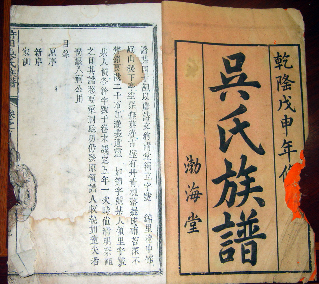 《吴氏族谱》(乾隆戊申本),修于1788年