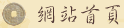 網站首頁