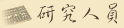 研究人員