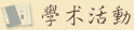 學術活動