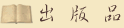 出版品