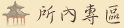 所內專區